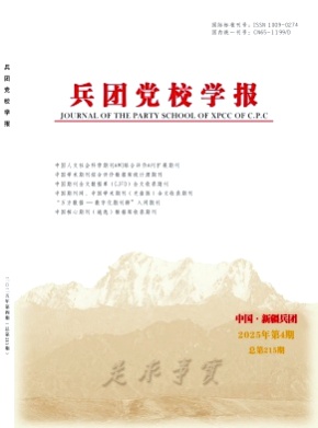 兵团党校学报杂志